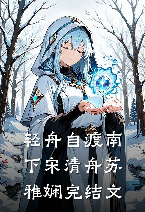 轻舟自渡南下宋清舟苏雅娴完结文