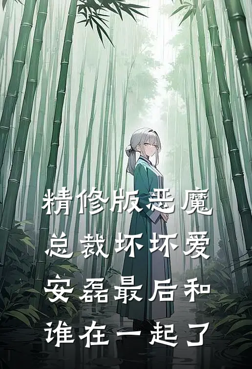 精修版恶魔总裁坏坏爱安磊最后和谁在一起了