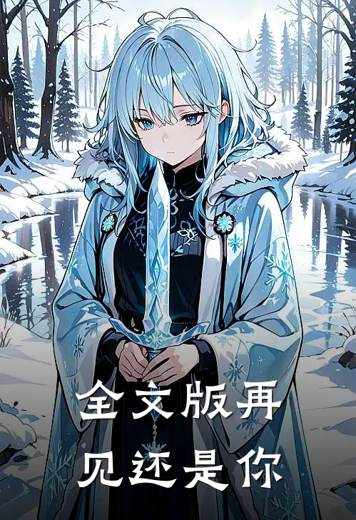全文版再见还是你