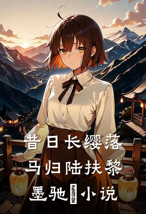 昔日长缨落马归陆扶黎墨驰徹小说