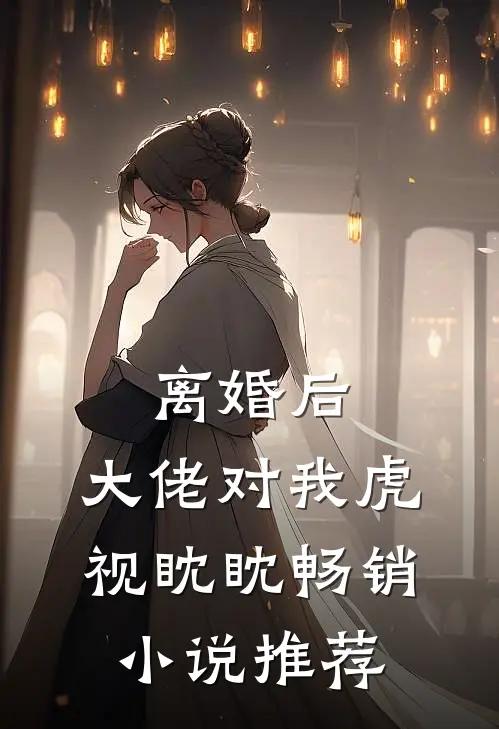 离婚后，大佬对我虎视眈眈畅销小说推荐