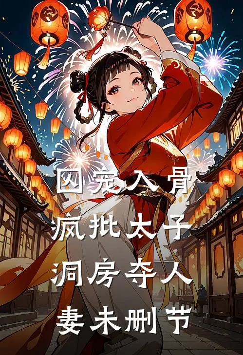 囚宠入骨疯批太子洞房夺人妻未删节