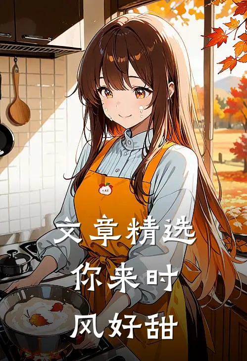 文章精选你来时，风好甜