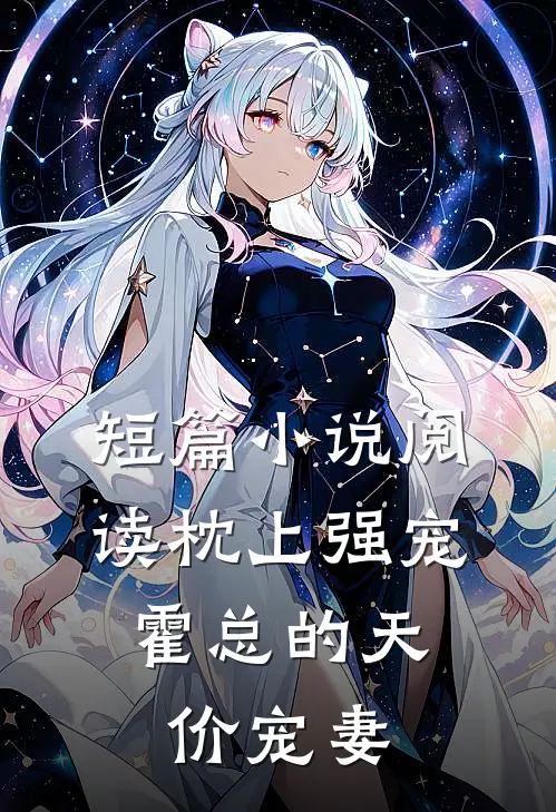 短篇小说阅读枕上强宠：霍总的天价宠妻
