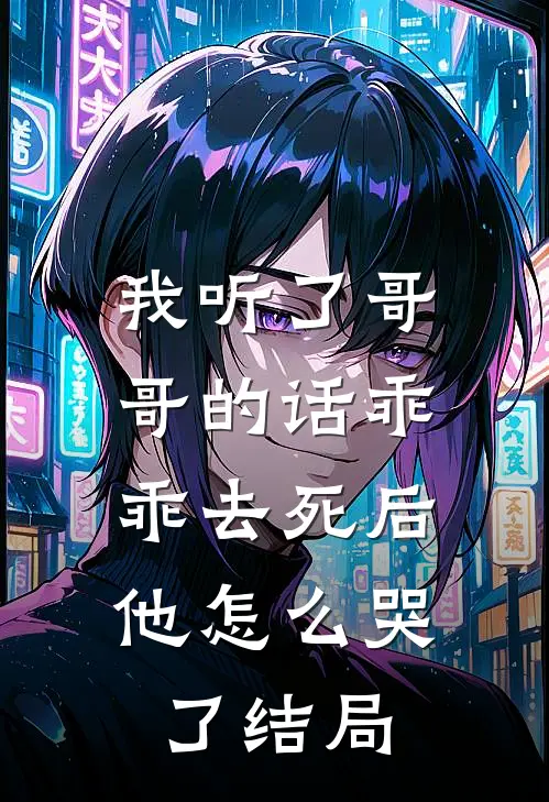 我听了哥哥的话乖乖去死后，他怎么哭了结局