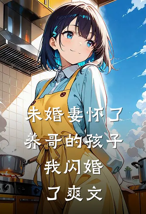 未婚妻怀了养哥的孩子，我闪婚了爽文