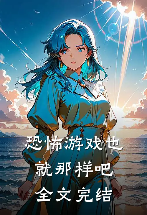 恐怖游戏也就那样吧全文完结