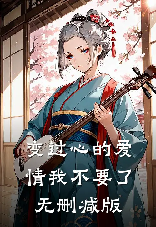 变过心的爱情我不要了无删减版