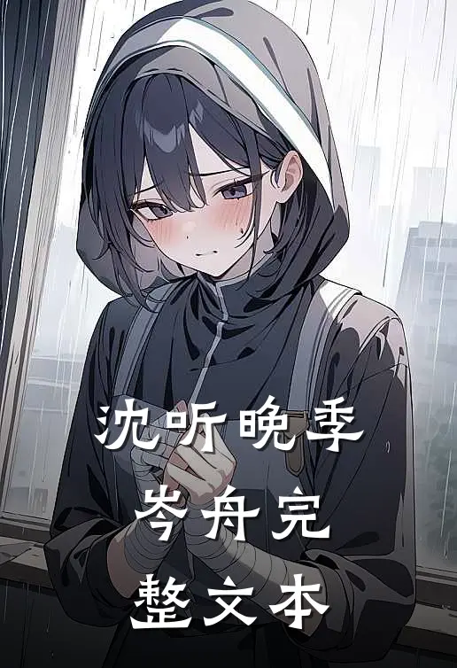 沈听晚季岑舟完整文本