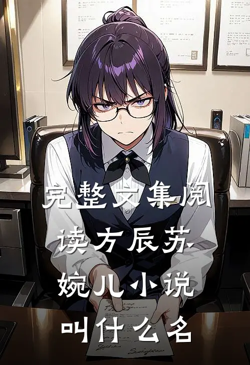 完整文集阅读方辰苏婉儿小说叫什么名