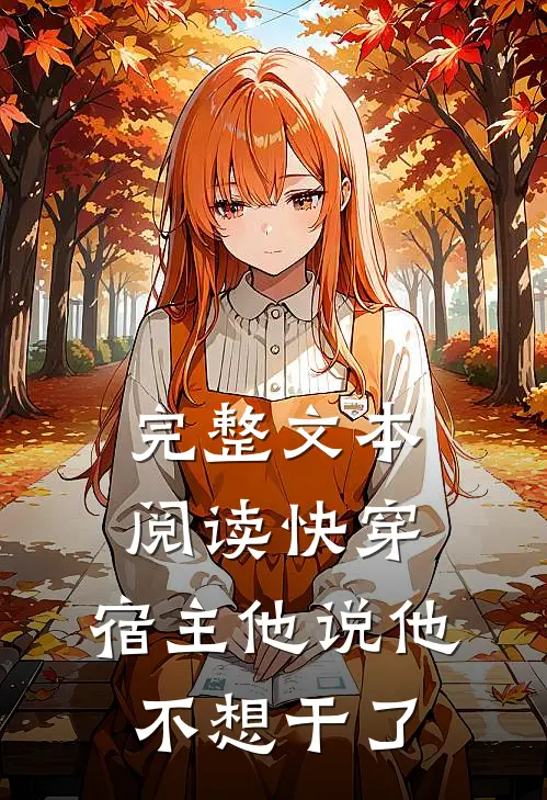 完整文本阅读快穿：宿主他说他不想干了