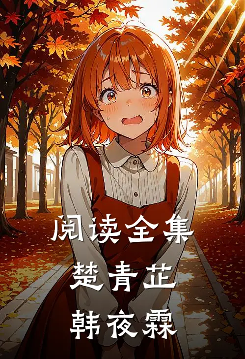 阅读全集楚青芷韩夜霖