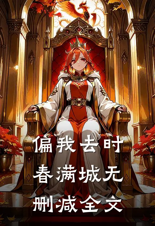 偏我去时春满城无删减全文