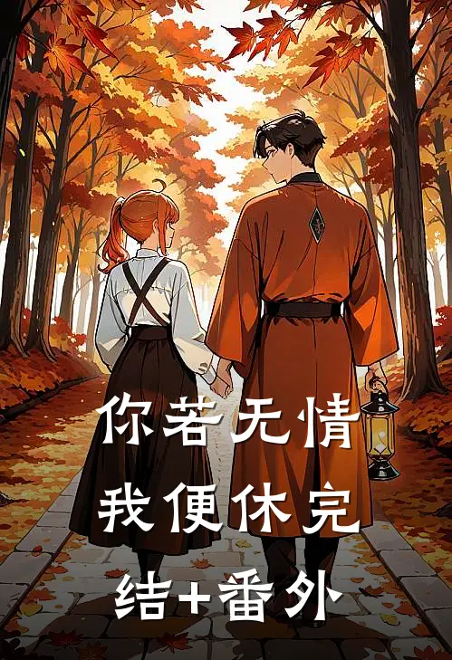 你若无情我便休完结+番外