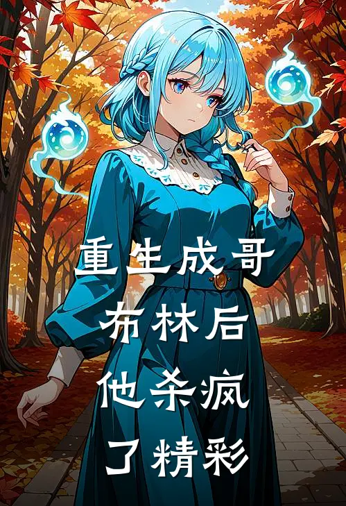 重生成哥布林后，他杀疯了精彩