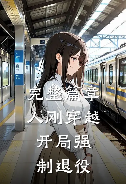 完整篇章人刚穿越，开局强制退役