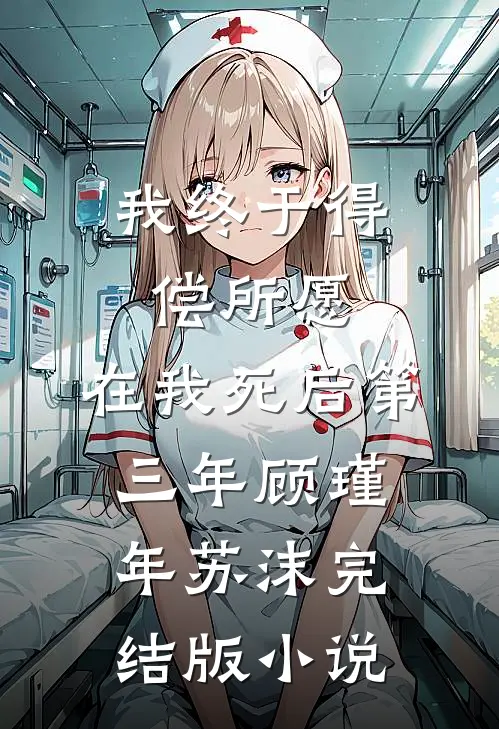 我终于得偿所愿，在我死后第三年顾瑾年苏沫完结版小说
