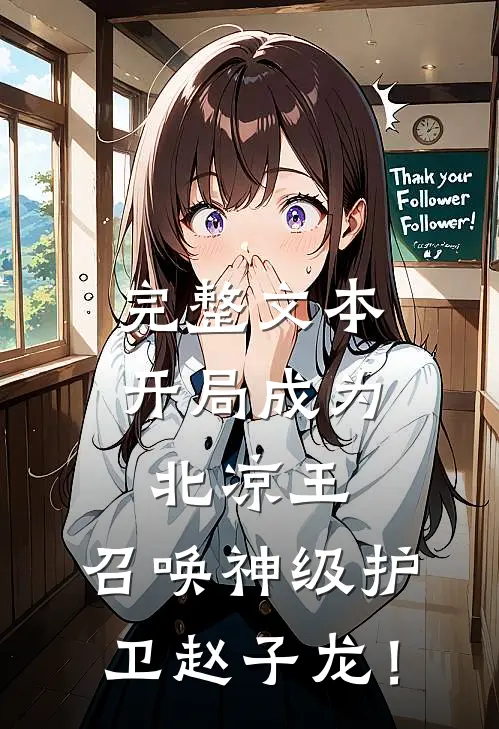 完整文本开局成为北凉王，召唤神级护卫赵子龙！