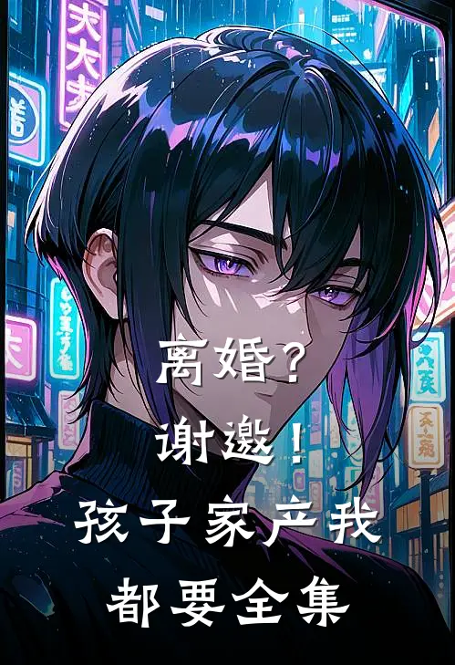 离婚？谢邀！孩子家产我都要全集