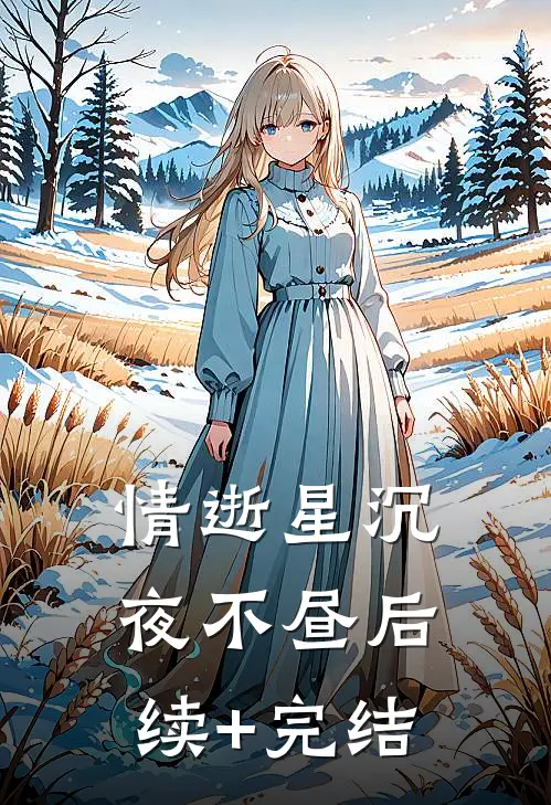 情逝星沉夜不昼后续+完结