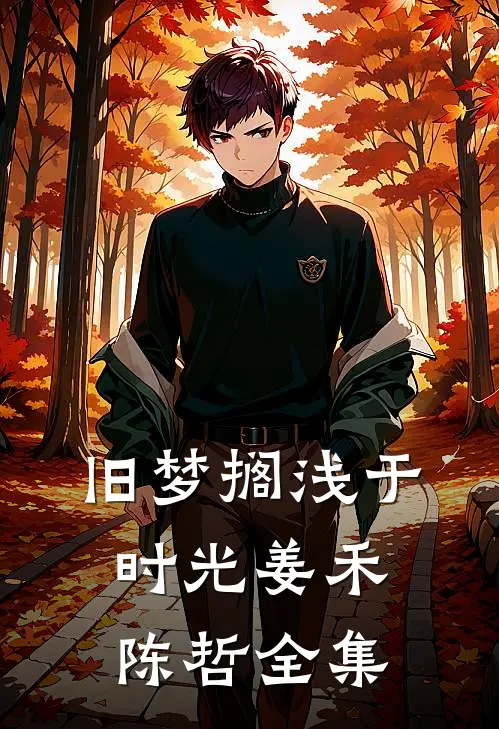 旧梦搁浅于时光姜禾陈哲全集