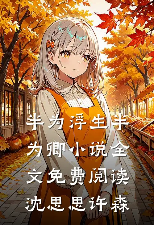 半为浮生半为卿小说全文免费阅读沈思思许森