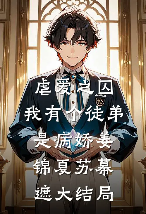 虐爱之囚：我有个徒弟是病娇姜锦夏苏幕遮大结局