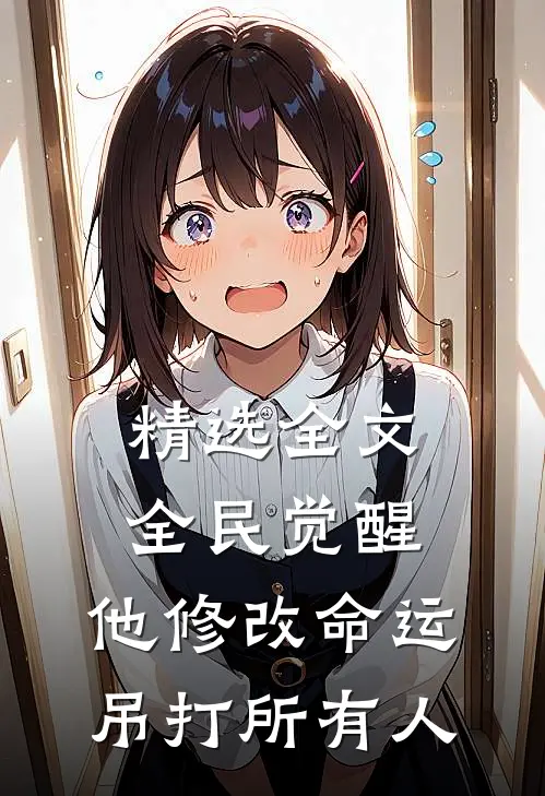 精选全文全民觉醒：他修改命运吊打所有人