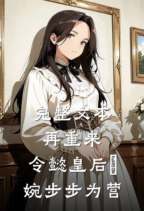 完整文本再重来：令懿皇后嬿婉步步为营