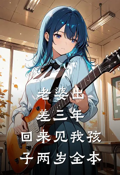 老婆出差三年，回来见我孩子两岁全本