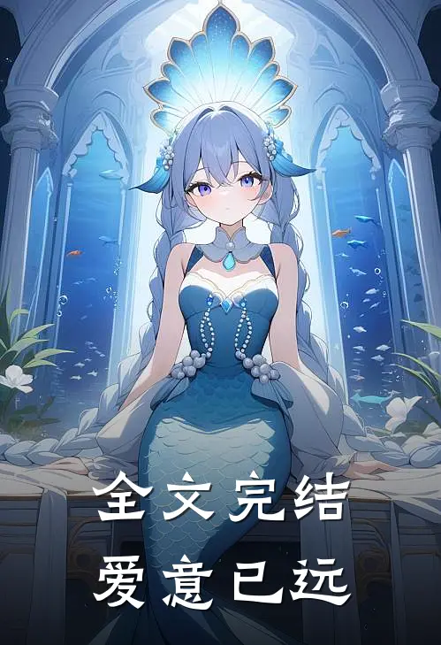 全文完结爱意已远