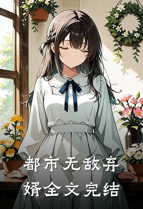 都市无敌弃婿全文完结