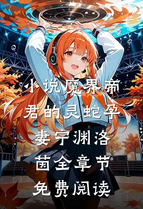 小说魔界帝君的灵蛇孕妻宁渊洛茵全章节免费阅读