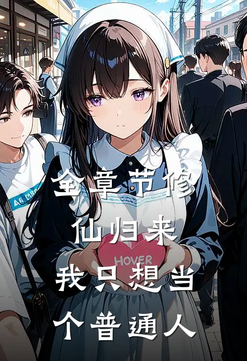 全章节修仙归来,我只想当个普通人