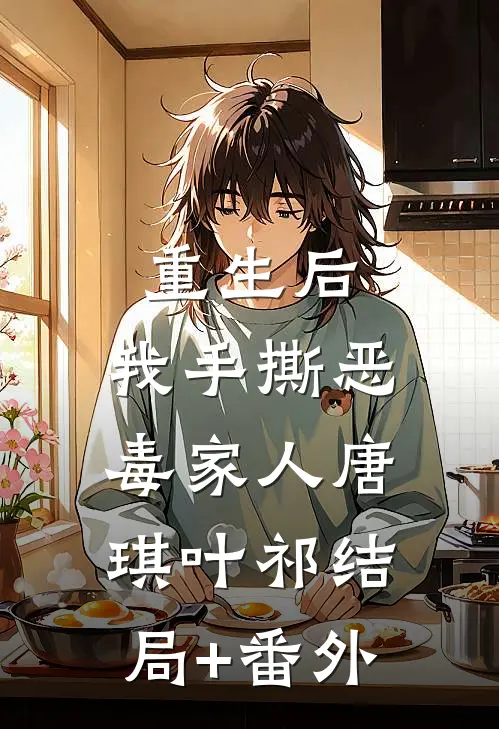 重生后，我手撕恶毒家人唐琪叶祁结局+番外