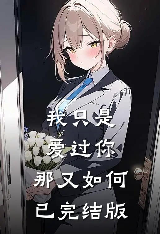 我只是爱过你，那又如何已完结版