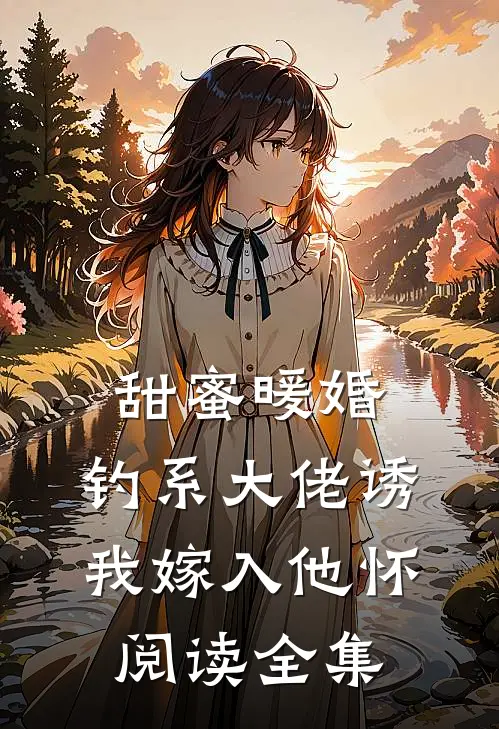 甜蜜暖婚：钓系大佬诱我嫁入他怀阅读全集
