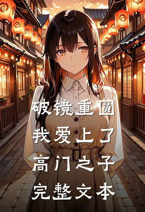 破镜重圆：我爱上了高门之子完整文本