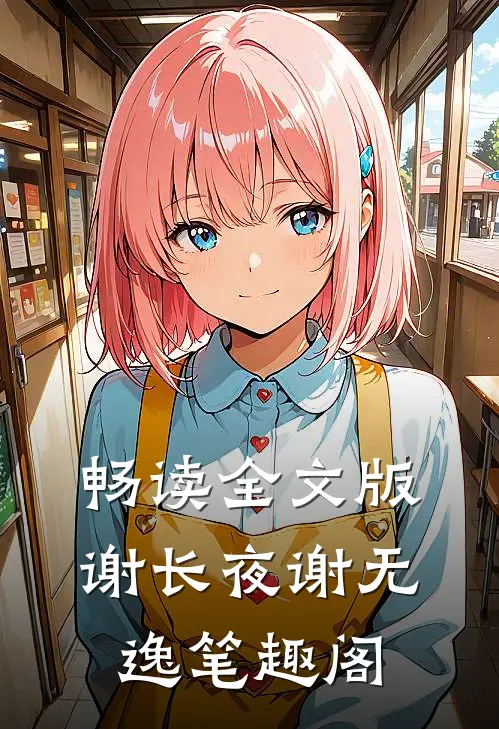 畅读全文版谢长夜谢无逸笔趣阁