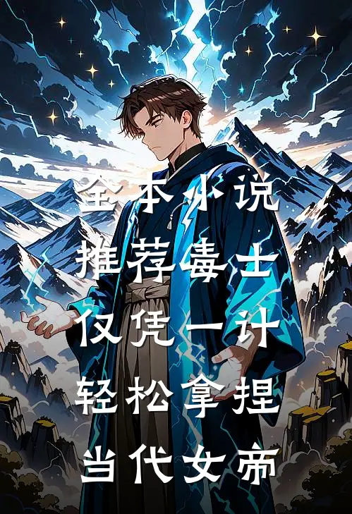 全本小说推荐毒士：仅凭一计，轻松拿捏当代女帝