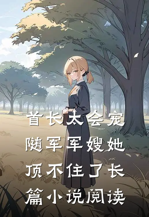 首长太会宠，随军军嫂她顶不住了长篇小说阅读