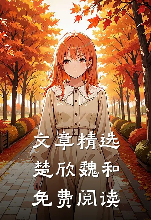 文章精选楚欣魏和免费阅读