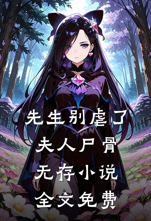 先生别虐了,夫人尸骨无存全文免费阅读