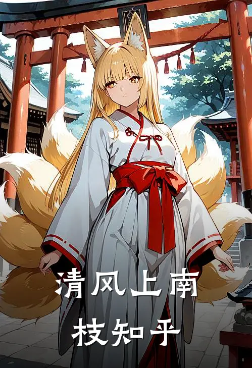 清风上南枝知乎