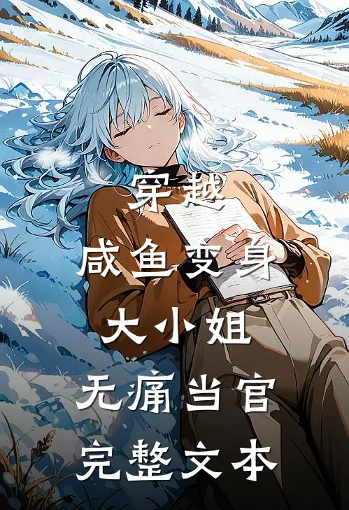 穿越咸鱼变身大小姐,无痛当官完整文本