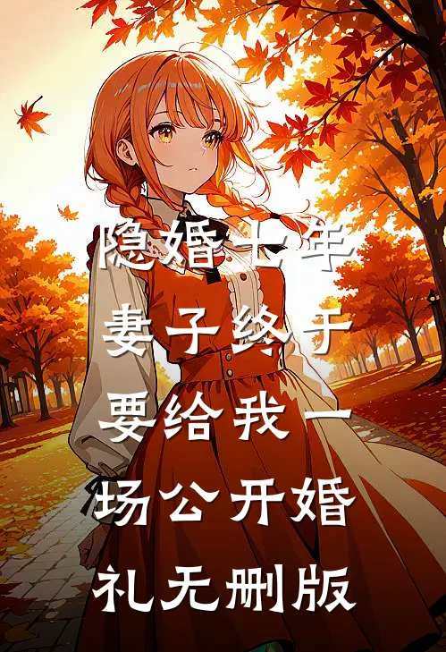 隐婚七年，妻子终于要给我一场公开婚礼无删版