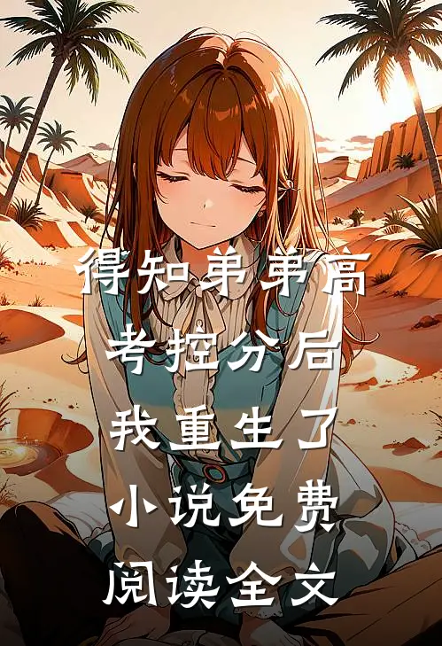 得知弟弟高考控分后，我重生了小说免费阅读全文