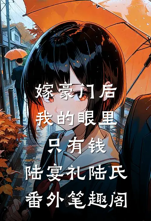 嫁豪门后，我的眼里只有钱：陆宴礼陆氏番外笔趣阁