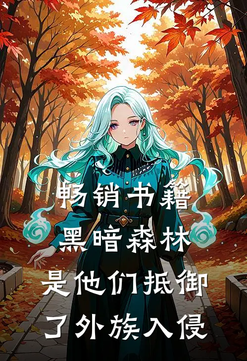 畅销书籍黑暗森林：是他们抵御了外族入侵