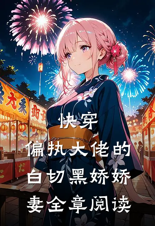 快穿：偏执大佬的白切黑娇娇妻全章阅读